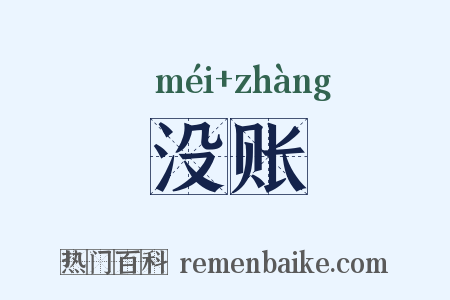 没账是什么意思的图片